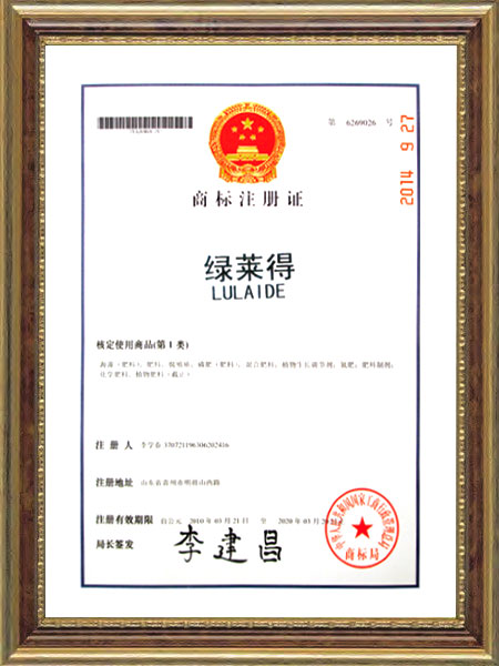 商标注册证--绿莱得