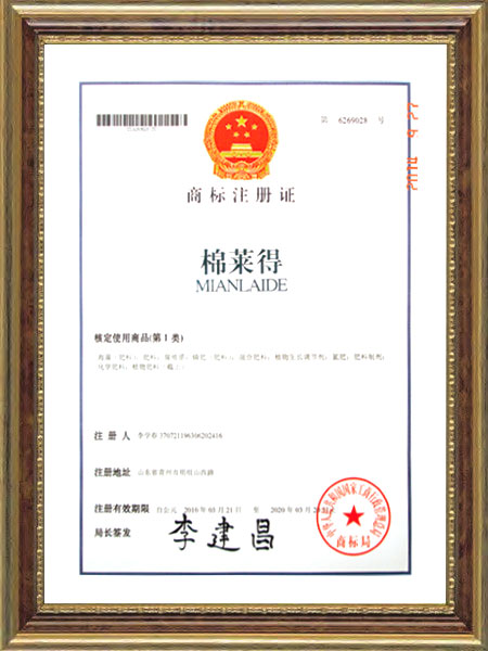 商标注册证--棉莱得