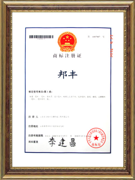 商标注册证--邦丰