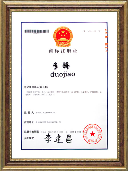 商标注册证--多骄